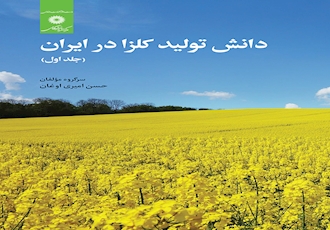 انتشار کتاب دانش کلزا در ایران